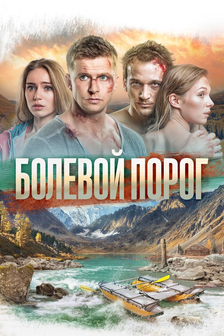 Болевой порог (2019)
