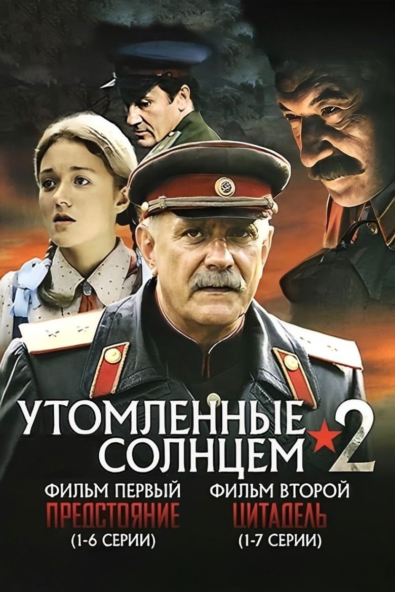 Утомлённые солнцем 2 (2011)