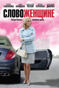 Слово женщине (2010)