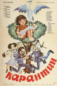 Карантин (1983)