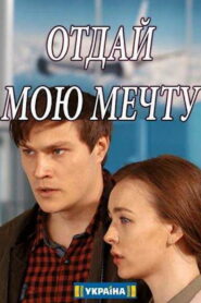 Отдай мою мечту (2018)