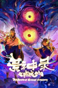 荒神录之玲珑山 (2025)