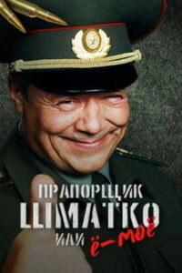 Прапорщик Шматко или Ё-Моё (2007)