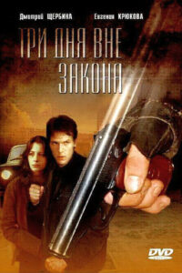 Три дня вне закона (1992)