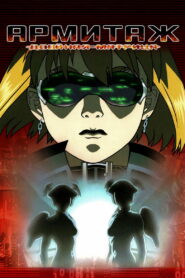 Армитаж: Двойная матрица (2002)