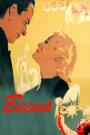 Весна (1947)