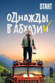 Однажды в Абхазии (2023)