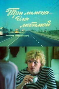 Три лимона для любимой (1987)
