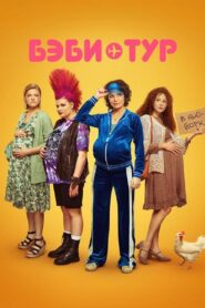 Бэби-тур (2023)