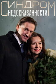 Синдром недосказанности (2015)