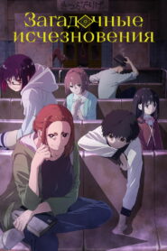 Загадочные исчезновения (2024)