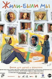 Жили-были мы (2017)