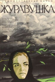 Журавушка (1969)