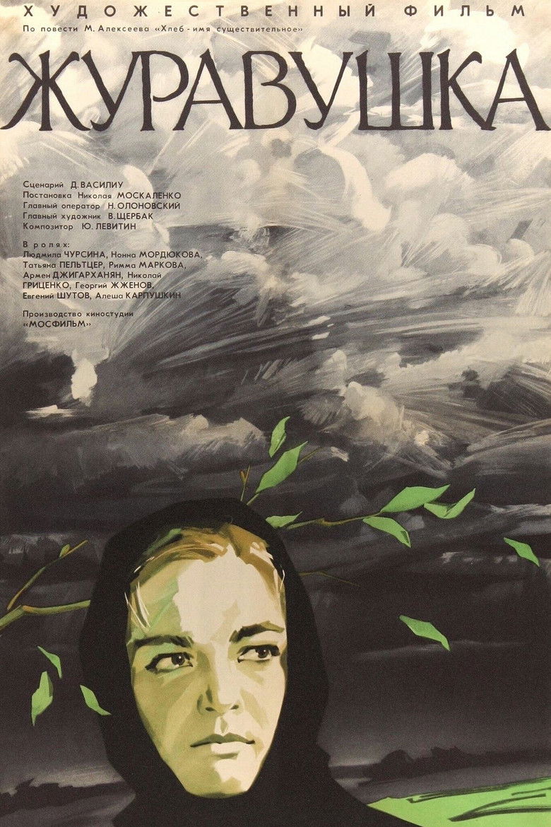 Журавушка (1969)