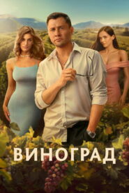 Виноград (2025)