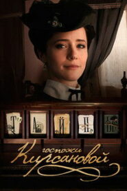 Тайны госпожи Кирсановой (2018)