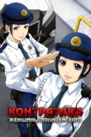 Контратака женщины-полицейского (2022)