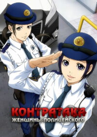 Контратака женщины-полицейского (2022)