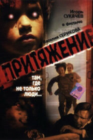 Притяжение (2002)