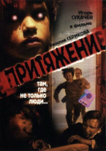 Притяжение (2002)