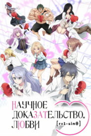 Наука влюблена, и мы докажем это (2020)