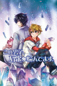 Этот парень боится превратиться в камень (2014)