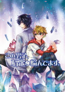 この男子、石化に悩んでます。 (2014)