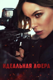 Идеальная афера (2025)