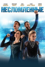 Несломленные (2020)