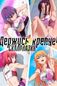 Держись крепче! Скалолазки (2020)