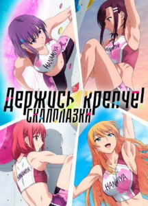 Держись крепче! Скалолазки (2020)