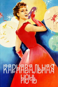 Карнавальная ночь (1956)