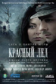Красный лёд. Сага о хантах (2010)