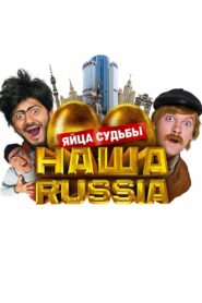 Наша Russia: Яйца Судьбы (2010)