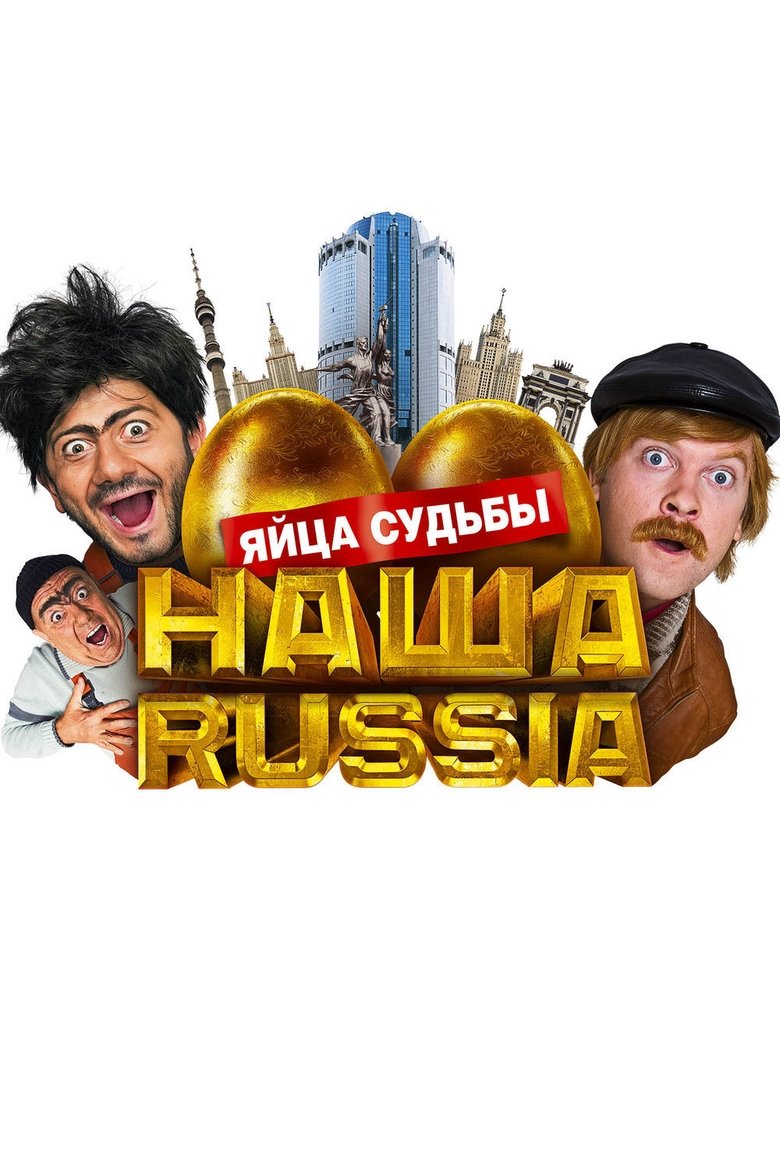 Наша Russia: Яйца Судьбы (2010)