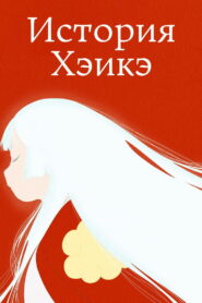 История Хэикэ (2022)