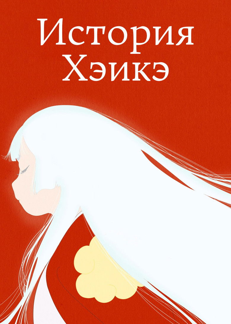 История Хэикэ (2022)