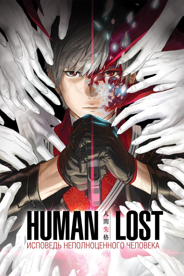 Human Lost: Исповедь неполноценного человека (2019)