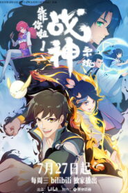 靠你啦！战神系统 (2022)