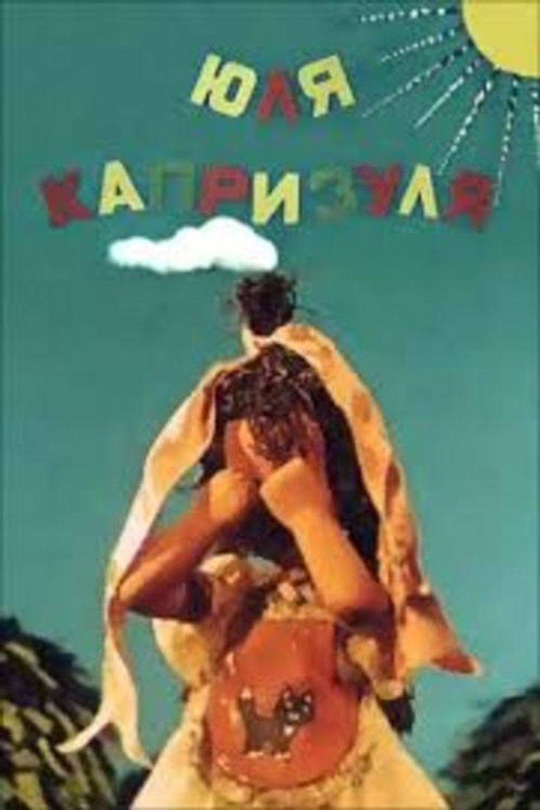 Юля-капризуля (1955)