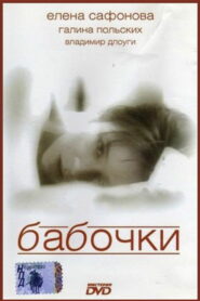 Бабочки (1991)