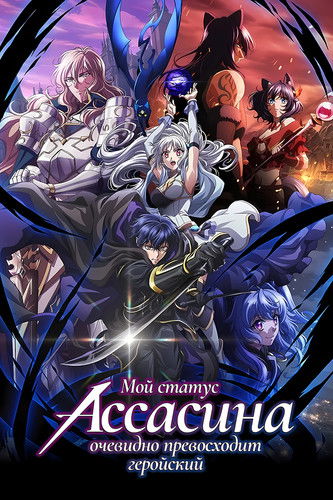 Мой статус убийцы очевидно превосходит геройский (2025)