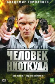 Человек ниоткуда (2010)
