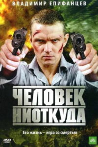 Человек ниоткуда (2010)
