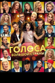 Голоса большой страны (2016)