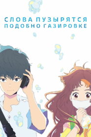 Слова пузырятся подобно газировке (2021)