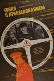 Гонка с преследованием (1979)