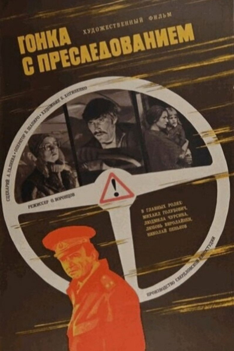 Гонка с преследованием (1979)