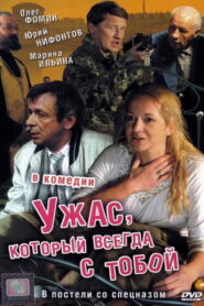 Ужас, который всегда с тобой (2007)
