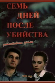 Семь дней после убийства (1991)